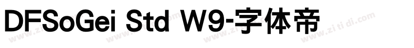 DFSoGei Std W9字体转换 DFSoGei Std W9字体转换